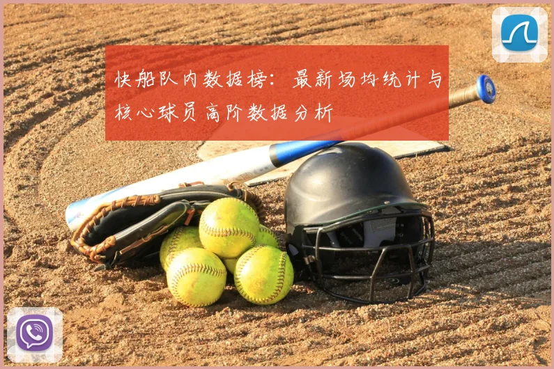 快船队内数据榜：最新场均统计与核心球员高阶数据分析