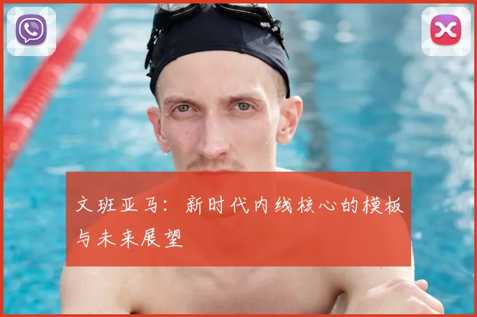 文班亚马：新时代内线核心的模板与未来展望