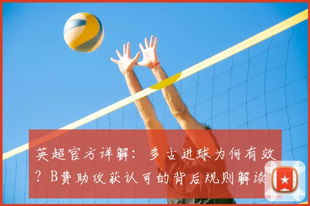英超官方详解：多古进球为何有效？B费助攻获认可的背后规则解读